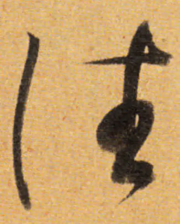 董其昌·草书·往