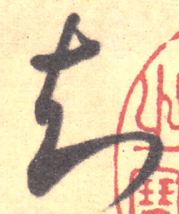 王羲之·草书·知