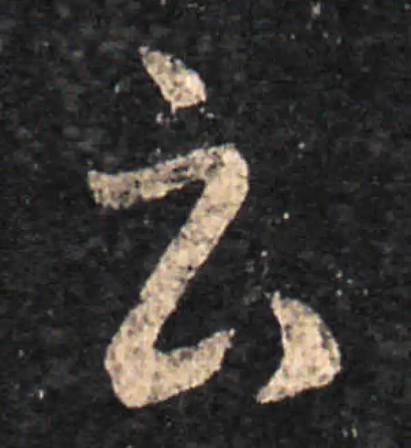 王羲之·草书·云