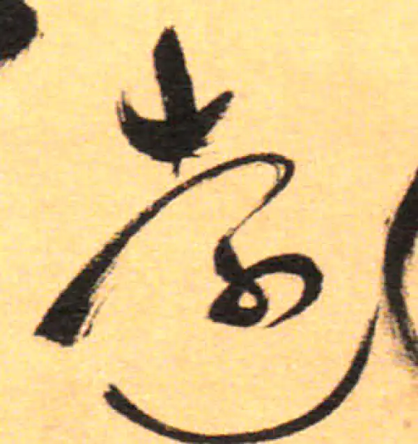 祝允明·草书·遠