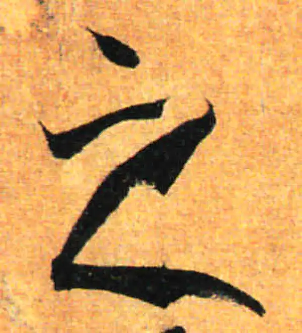 孙过庭·草书·之