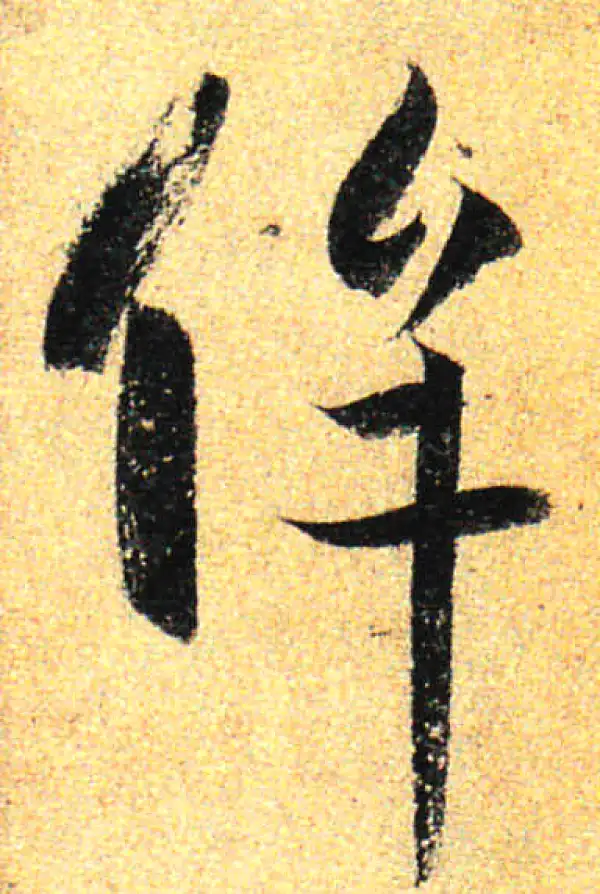 孙过庭·草书·侔