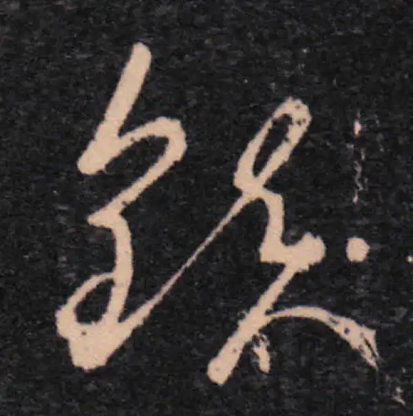 王羲之·草书·镇