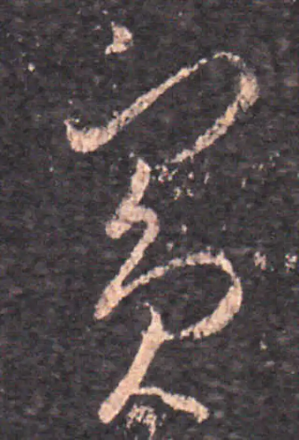 王羲之·草书·宾