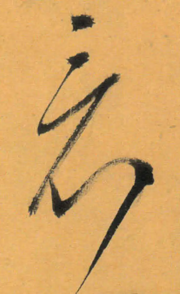 文徵明·草书·看