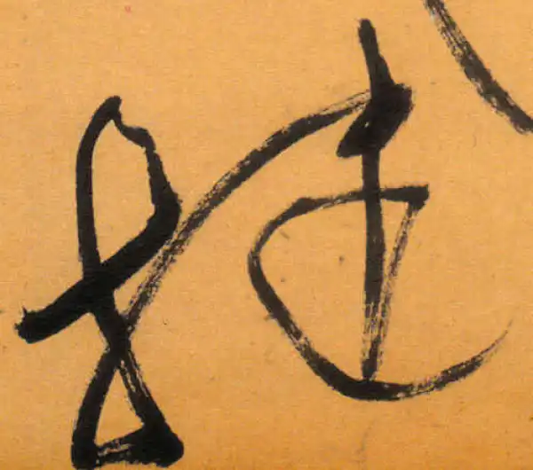 文徵明·草书·捷