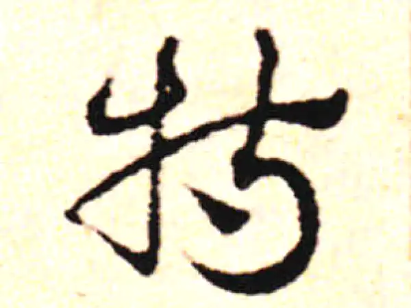 邓文原·草书·特