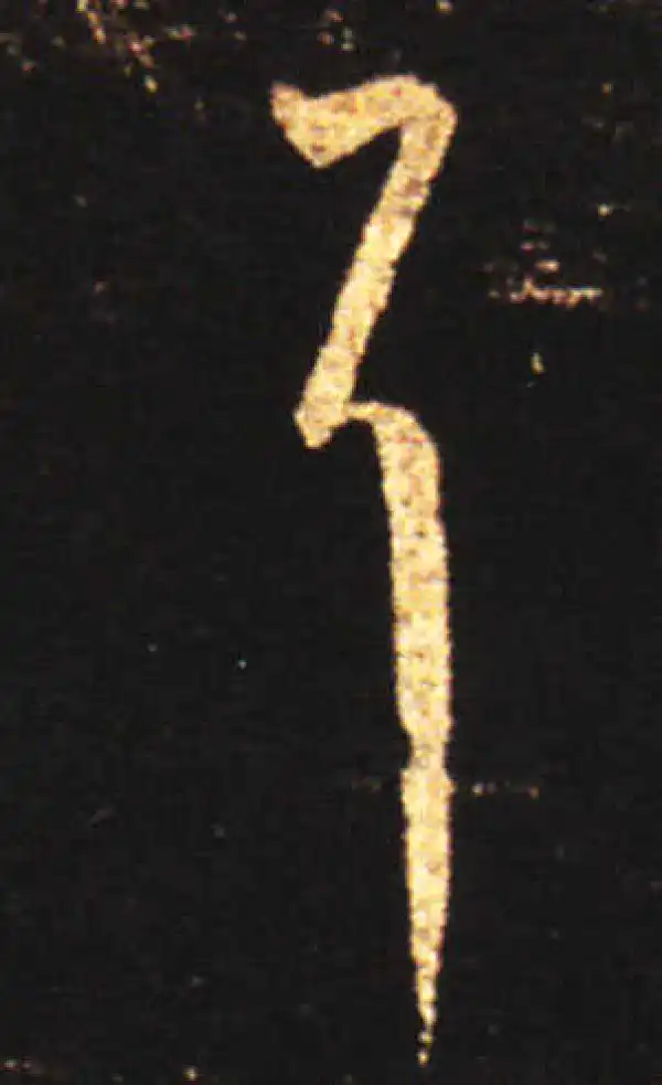 王献之·草书·耳