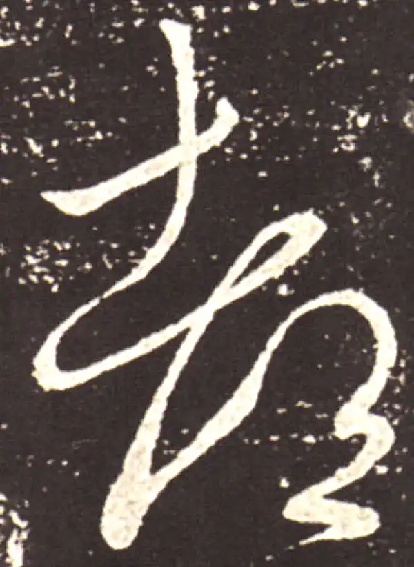 王献之·草书·都