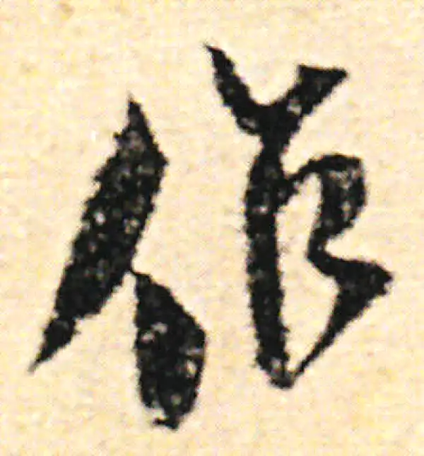 范成大·草书·作