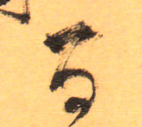 祝允明·草书·百