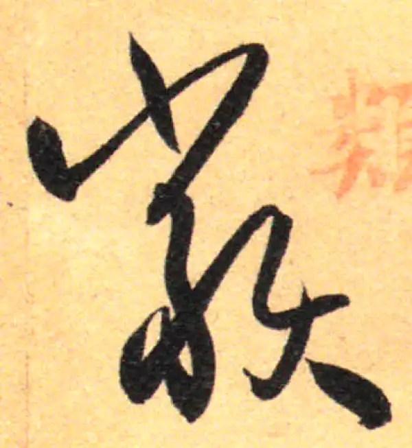 孙过庭·草书·類