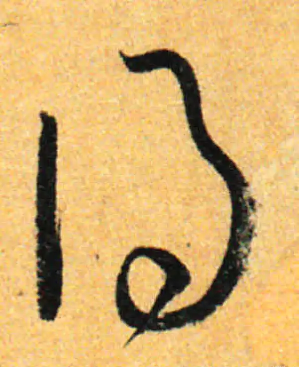 孙过庭·草书·得