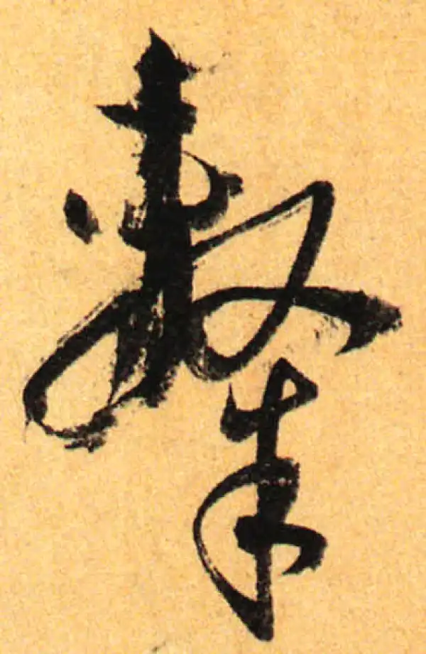 孙过庭·草书·隶