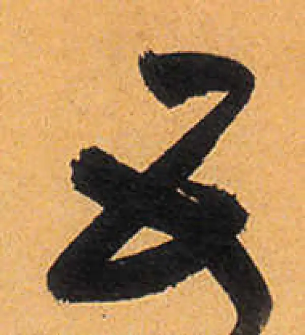 祝允明·草书·五