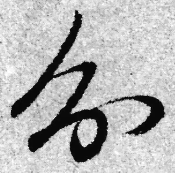 赵孟頫·草书·分