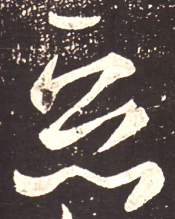 王献之·草书·恶