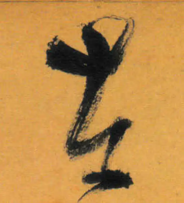 文徵明·草书·左