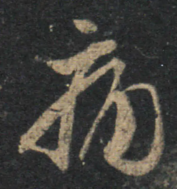 王羲之·草书·痛