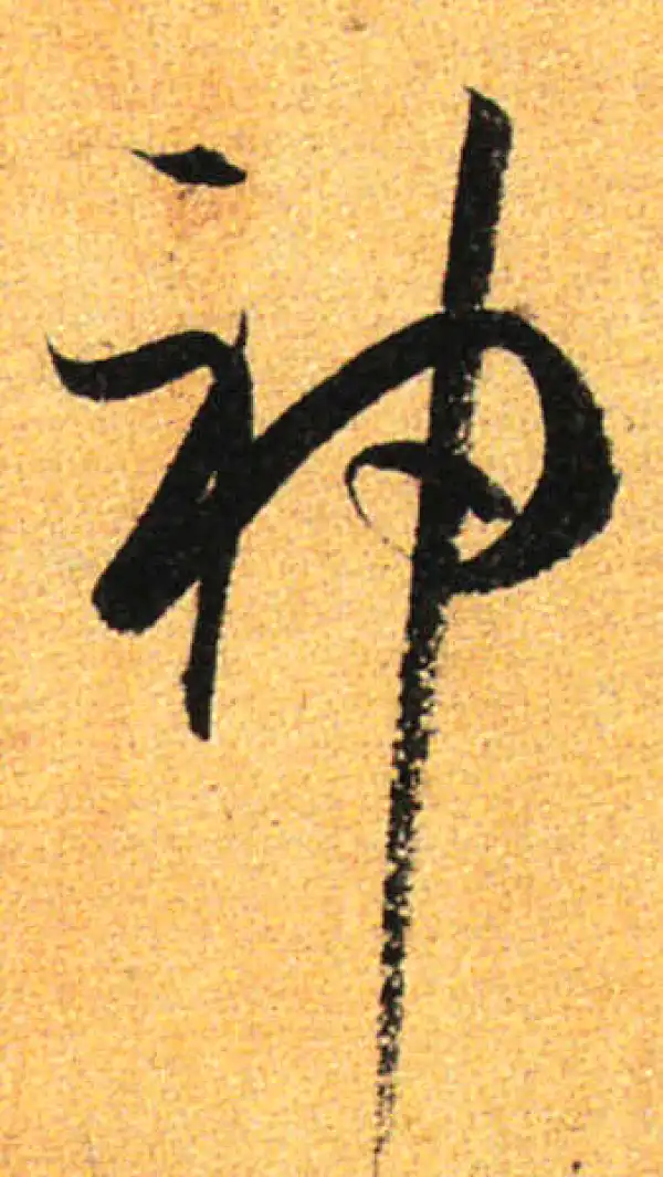 孙过庭·草书·神