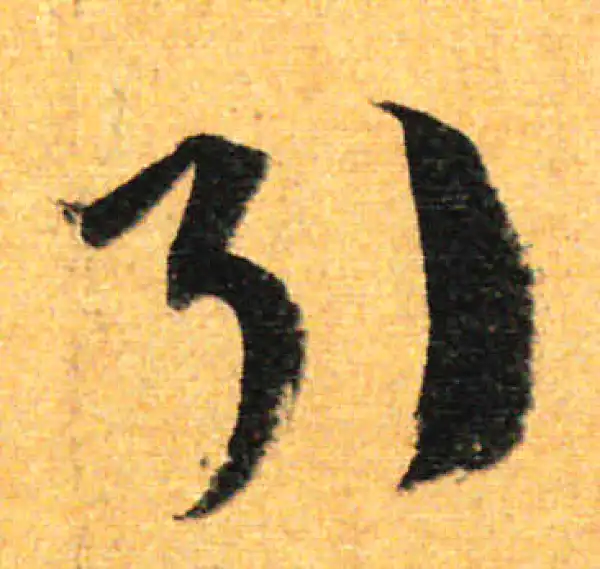 孙过庭·草书·引