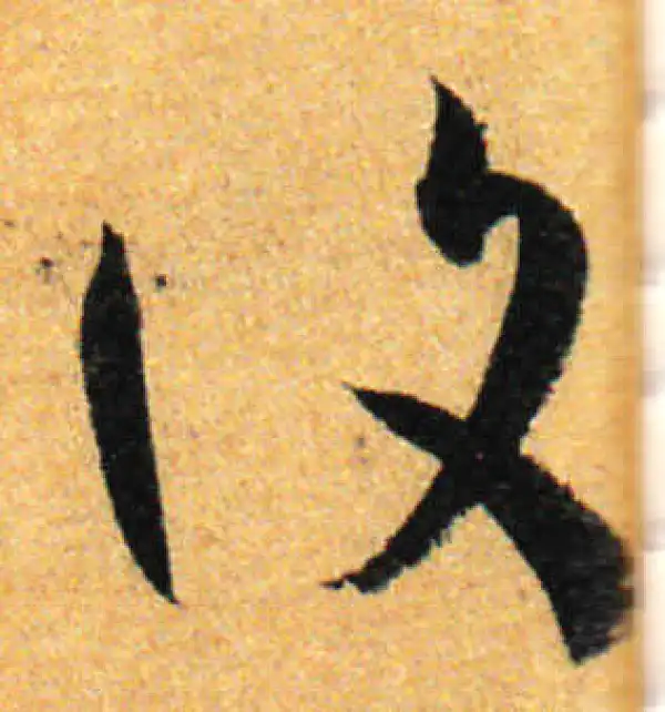 孙过庭·草书·復