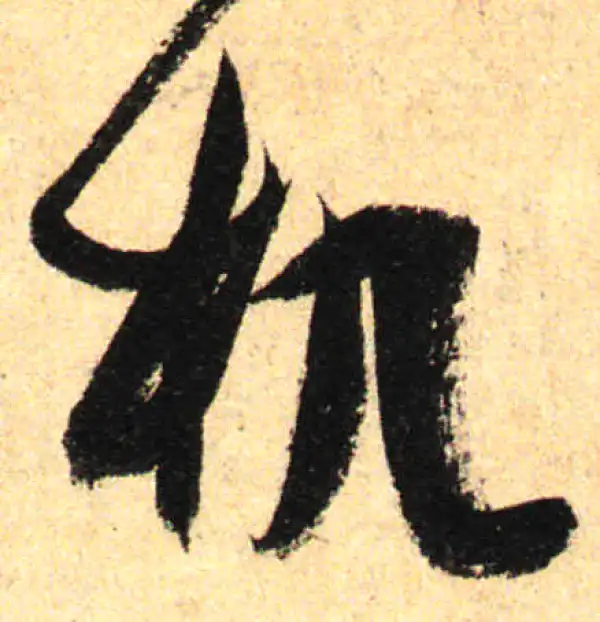 孙过庭·草书·幾