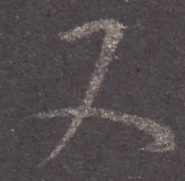 王羲之·草书·又