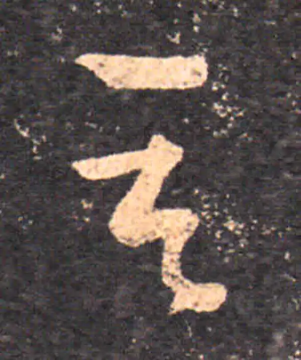 王羲之·草书·其