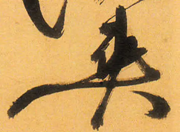 祝允明·草书·爽