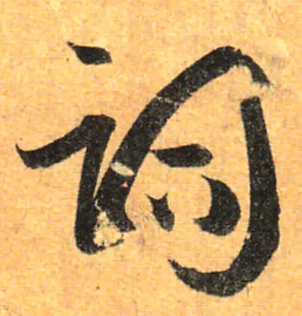 孙过庭·草书·辭