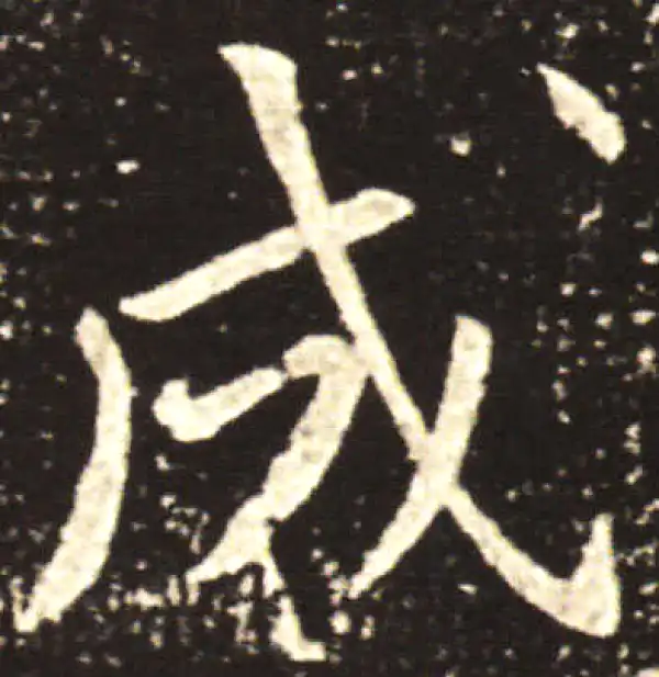 王献之·草书·成