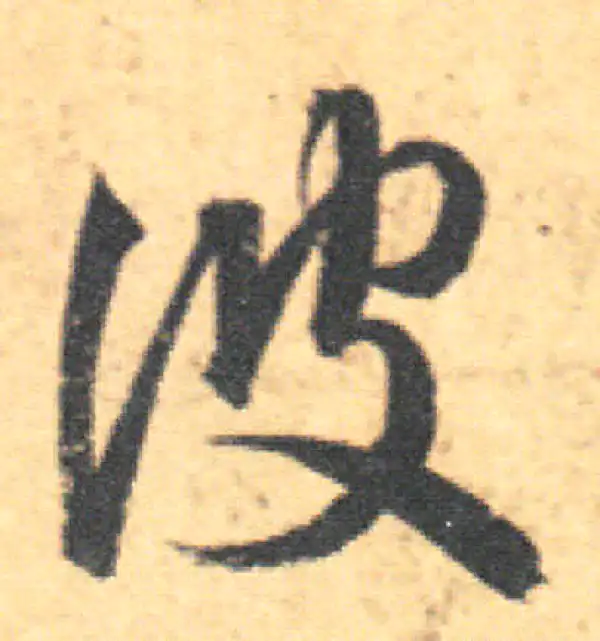 王羲之·草书·彼