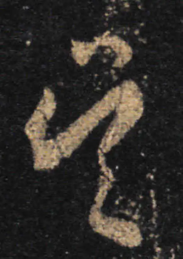 王羲之·草书·吳