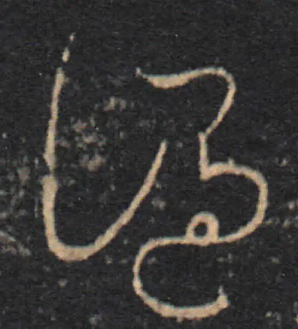 王羲之·草书·謫