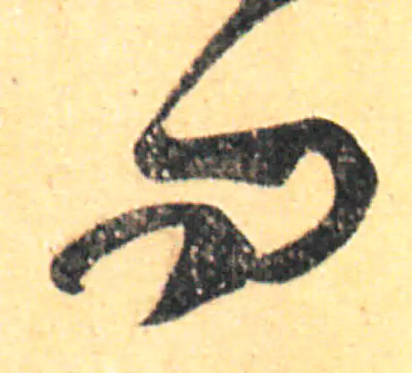 王羲之·草书·問