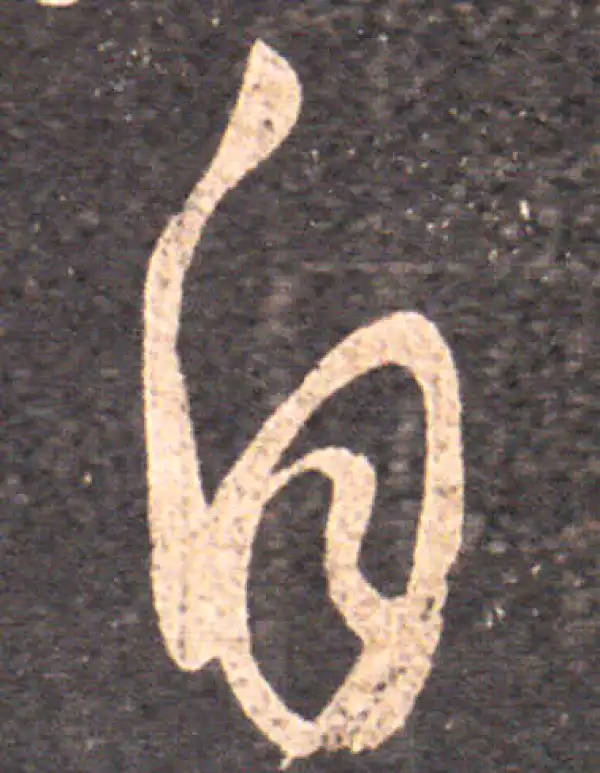 王羲之·草书·自