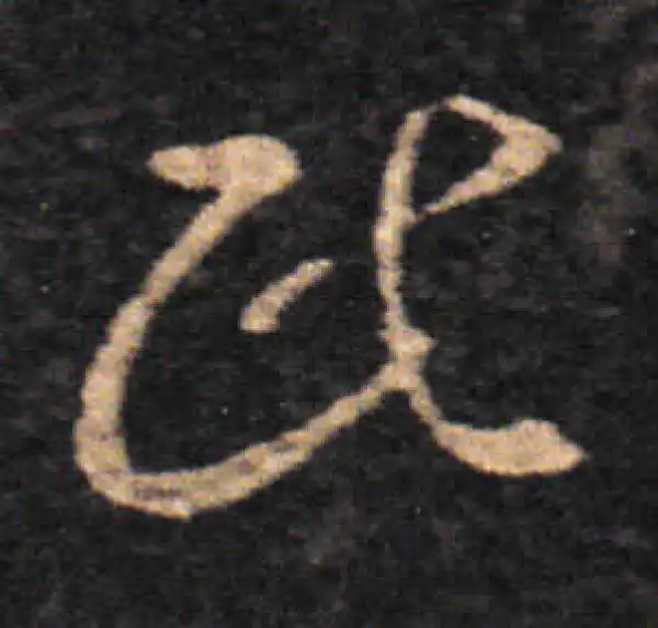 王羲之·草书·民