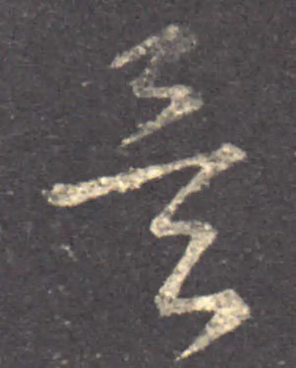 王羲之·草书·矣