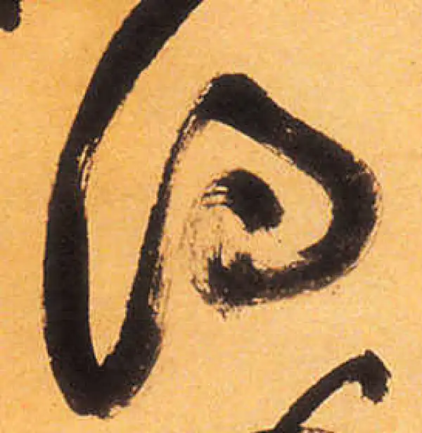 祝允明·草书·得