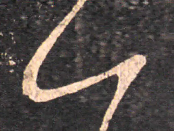 王羲之·草书·一