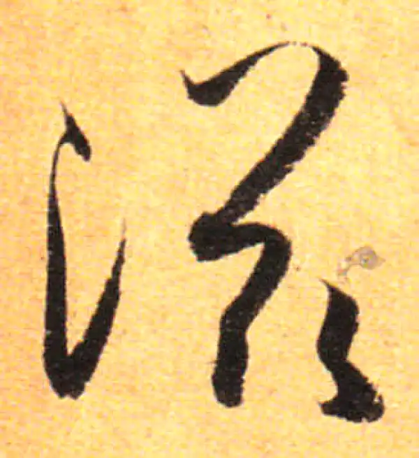 孙过庭·草书·滋