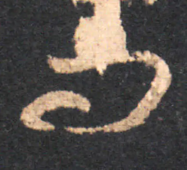 王羲之·草书·問