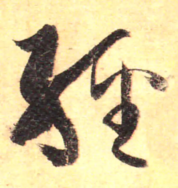 孙过庭·草书·经