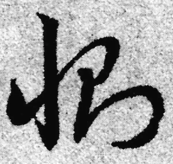 赵孟頫·草书·恻