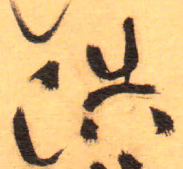 祝允明·草书·浩