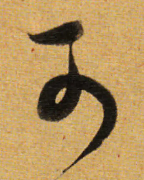 董其昌·草书·可