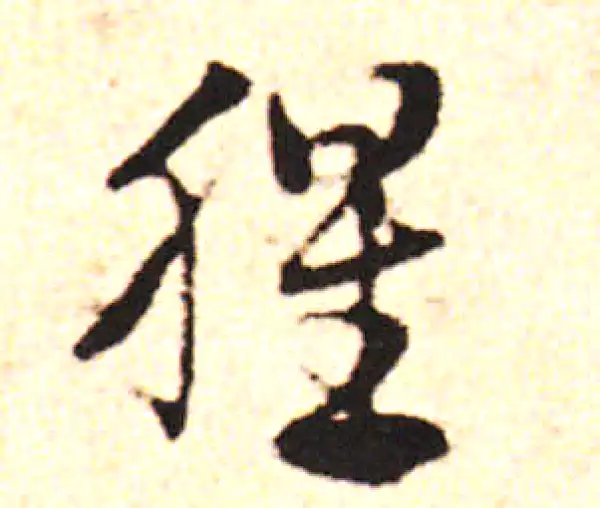 邓文原·草书·腥