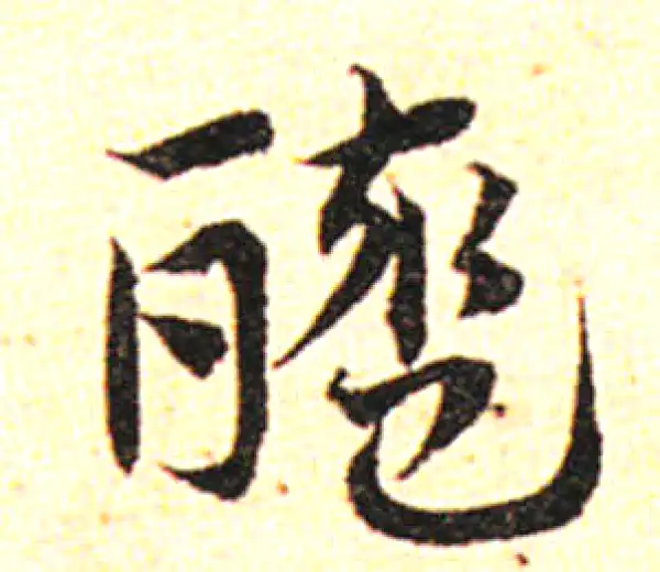 邓文原·草书·酰