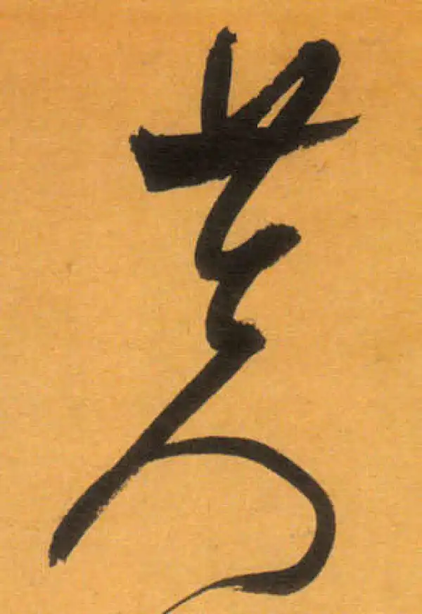 文徵明·草书·莢